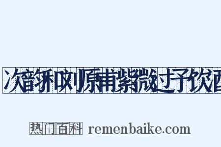 次韵和刘原甫紫微过予饮酒是什么意思的图片